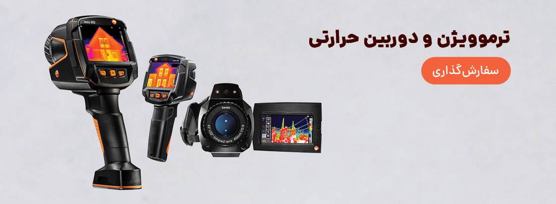 خرید دوربین حرارتی ترموویژن