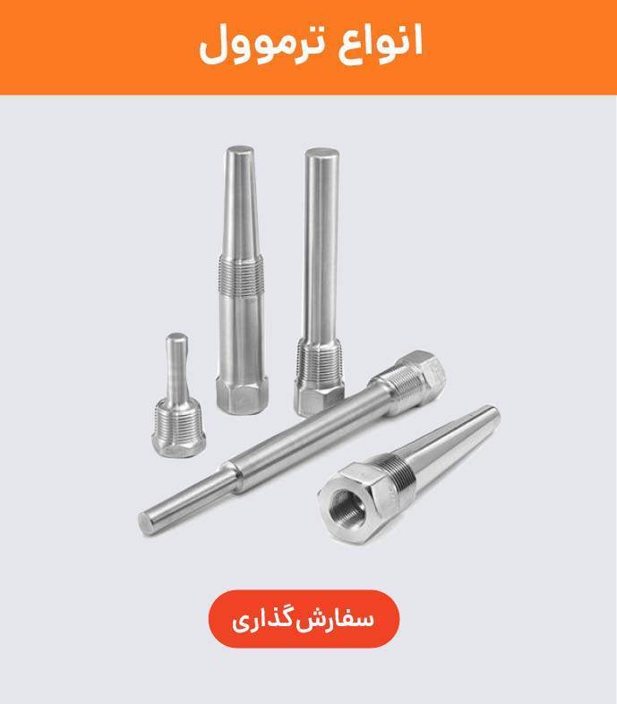 خرید ترموول