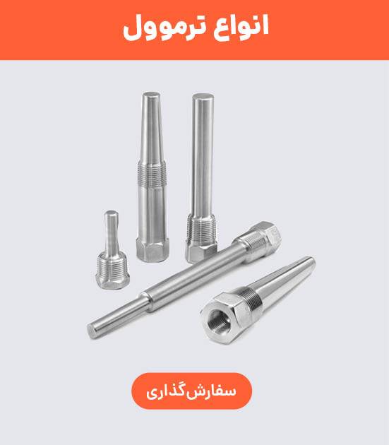خرید ترموول
