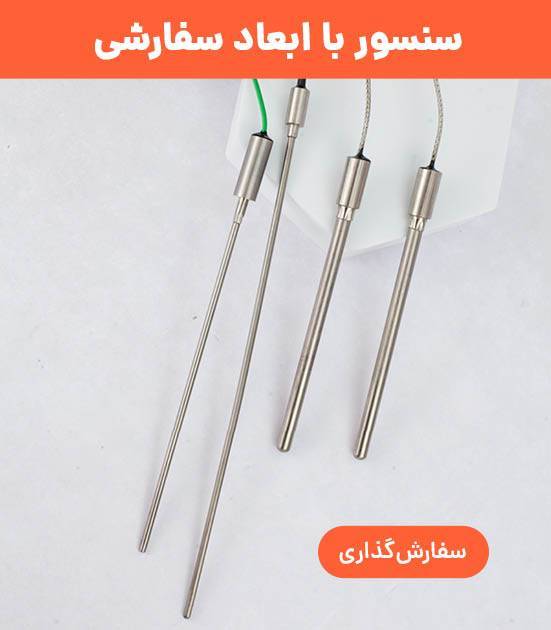 سنسور دما با ابعاد سفارشی