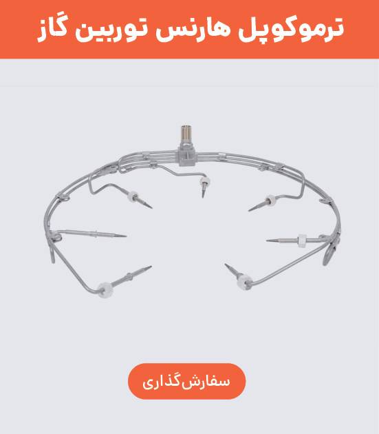 ترموکوپل هارنس توربین گاز