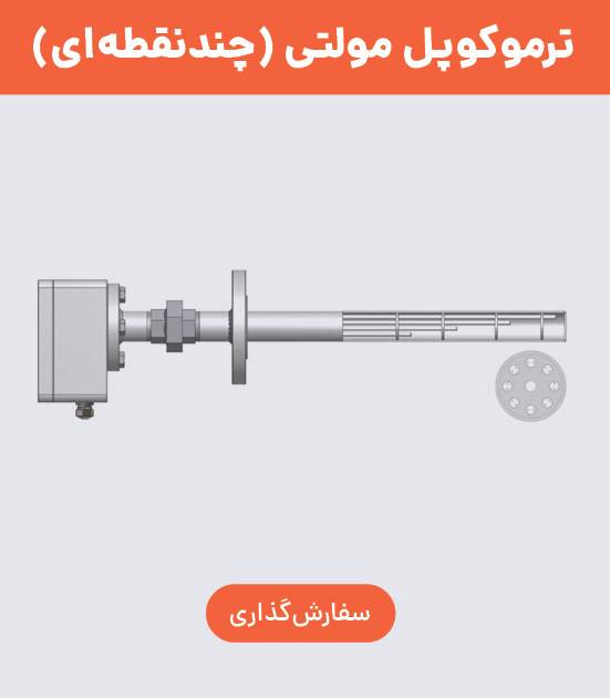 ترموکوپل مولتی پوینت (چند نقطه‌ای)