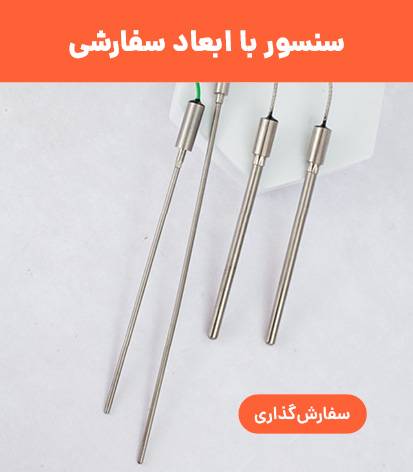 سنسور دما با ابعاد سفارشی
