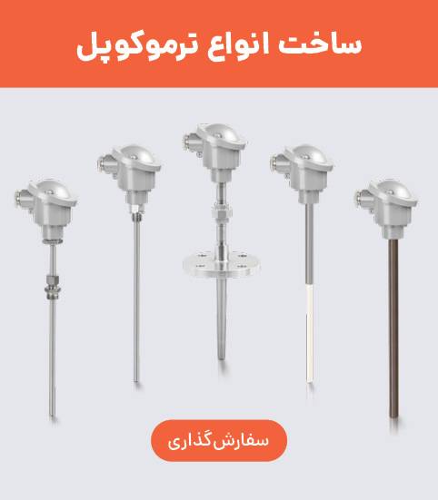 ساخت انواع ترموکوپل