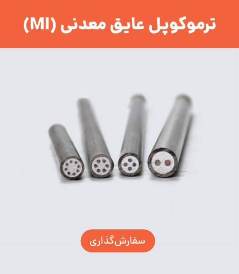 خرید ترموکوپل MI مینرال (عایق معدنی)