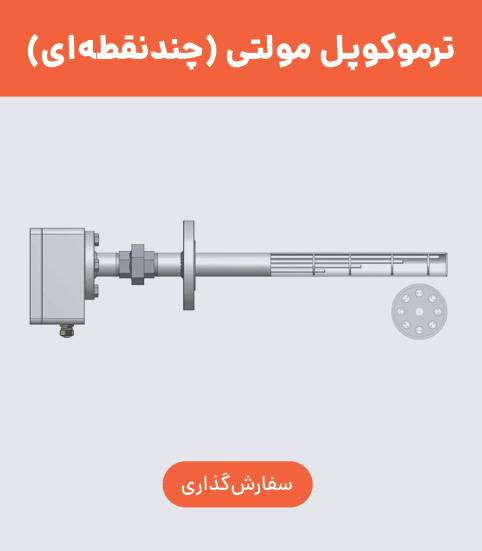 ترموکوپل مولتی پوینت (چند نقطه‌ای)